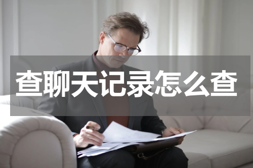 查聊天记录怎么查