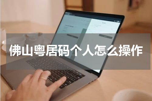 佛山粤居码个人怎么操作