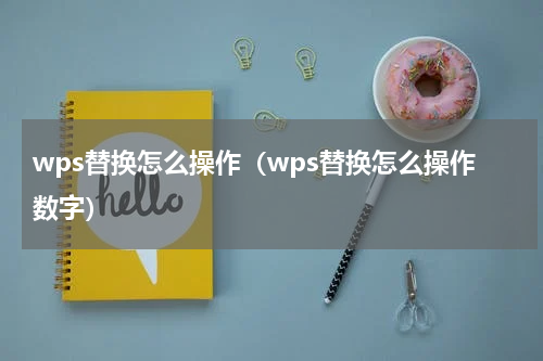 wps替换怎么操作（wps替换怎么操作数字）