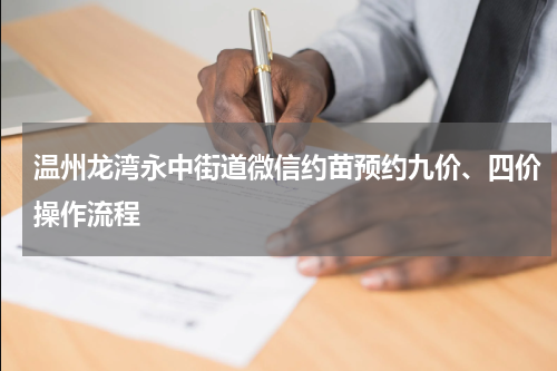 温州龙湾永中街道微信约苗预约九价、四价操作流程
