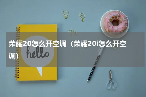 荣耀20怎么开空调（荣耀20i怎么开空调）
