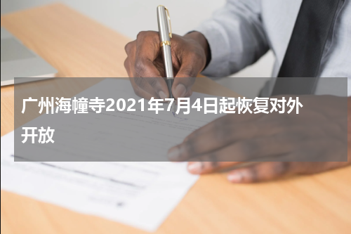 广州海幢寺2021年7月4日起恢复对外开放