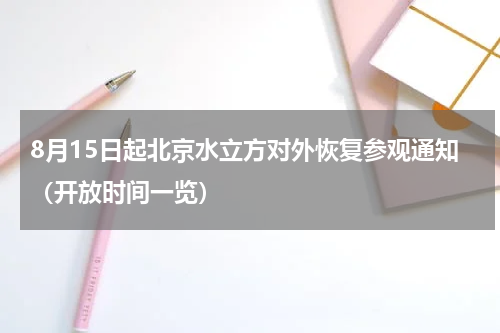 8月15日起北京水立方对外恢复参观通知（开放时间一览）