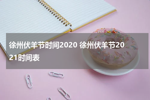 徐州伏羊节时间2020 徐州伏羊节2021时间表