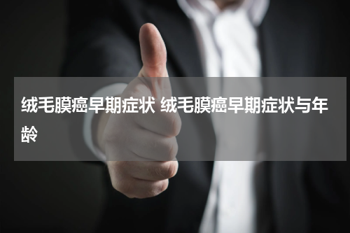 绒毛膜癌早期症状 绒毛膜癌早期症状与年龄