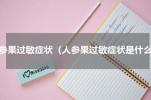 人参果过敏症状（人参果过敏症状是什么）