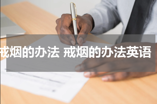 戒烟的办法 戒烟的办法英语
