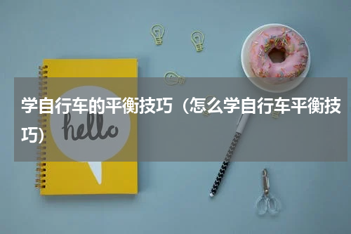 学自行车的平衡技巧（怎么学自行车平衡技巧）