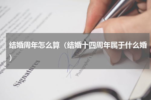结婚周年怎么算（结婚十四周年属于什么婚）