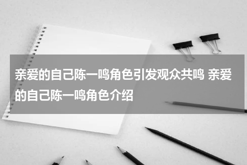亲爱的自己陈一鸣角色引发观众共鸣 亲爱的自己陈一鸣角色介绍