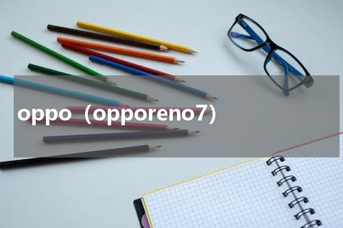 oppo（opporeno7）
