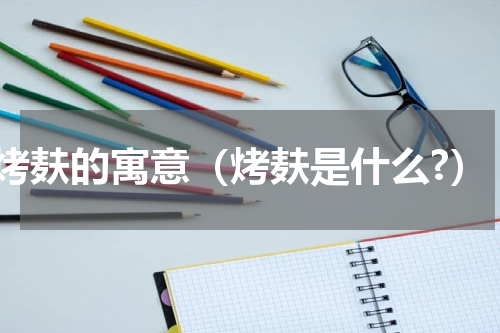 烤麸的寓意（烤麸是什么?）