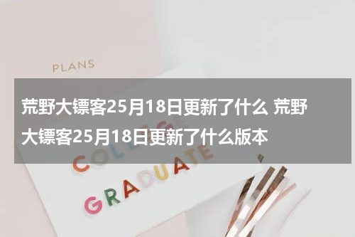 荒野大镖客25月18日更新了什么 荒野大镖客25月18日更新了什么版本