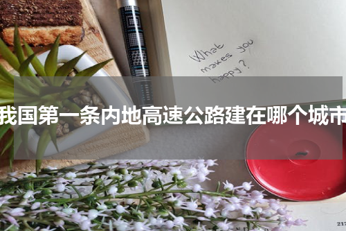 我国第一条内地高速公路建在哪个城市