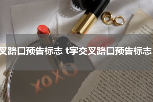 交叉路口预告标志 t字交叉路口预告标志