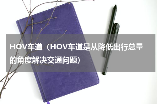HOV车道（HOV车道是从降低出行总量的角度解决交通问题）