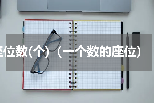 座位数(个)（一个数的座位）