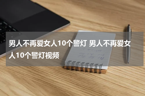 男人不再爱女人10个警灯 男人不再爱女人10个警灯视频