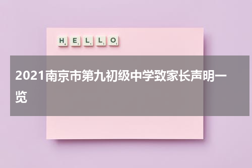 2021南京市第九初级中学致家长声明一览