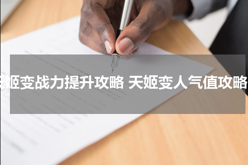 天姬变战力提升攻略 天姬变人气值攻略