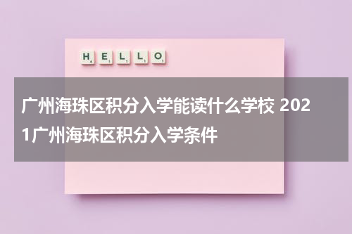 广州海珠区积分入学能读什么学校 2021广州海珠区积分入学条件