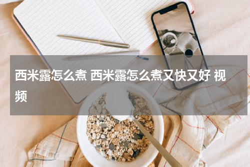 西米露怎么煮 西米露怎么煮又快又好 视频
