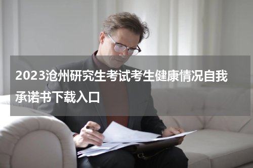 2023沧州研究生考试考生健康情况自我承诺书下载入口