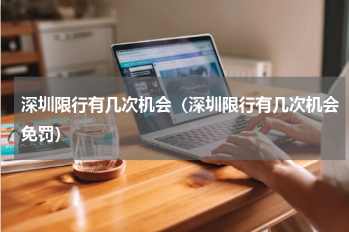 深圳限行有几次机会（深圳限行有几次机会免罚）