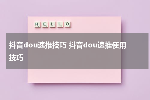 抖音dou速推技巧 抖音dou速推使用技巧