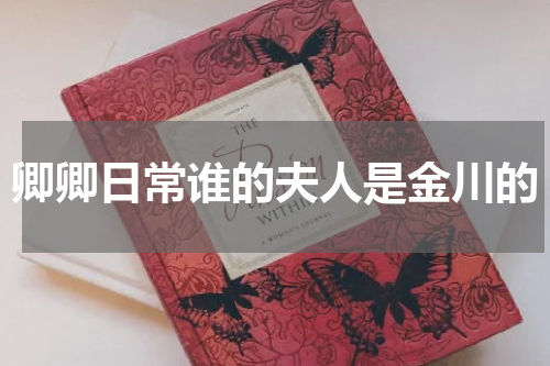 卿卿日常谁的夫人是金川的