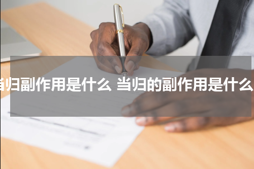 当归副作用是什么 当归的副作用是什么