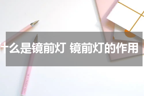 什么是镜前灯 镜前灯的作用