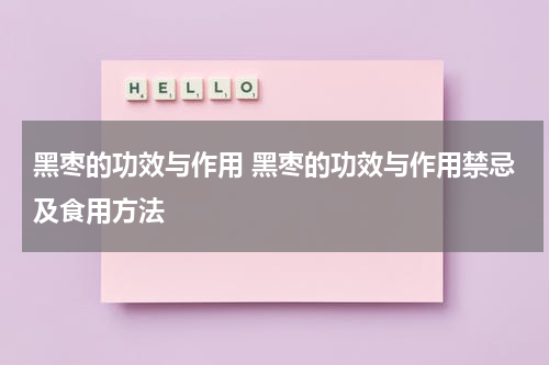 黑枣的功效与作用 黑枣的功效与作用禁忌及食用方法