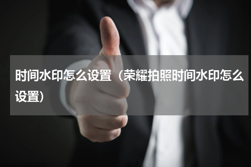 时间水印怎么设置（荣耀拍照时间水印怎么设置）