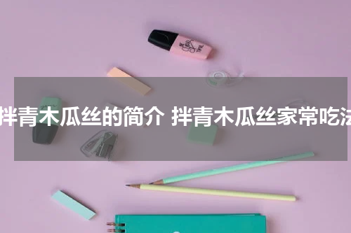 凉拌青木瓜丝的简介 拌青木瓜丝家常吃法