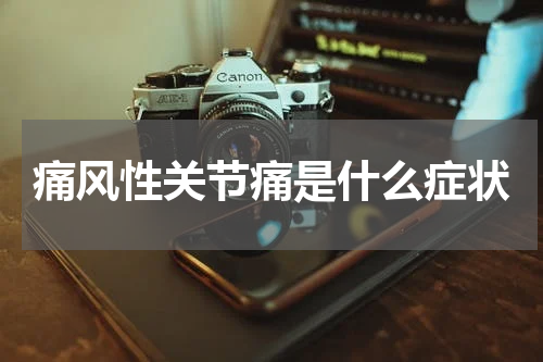 痛风性关节痛是什么症状