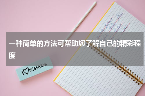 一种简单的方法可帮助您了解自己的精彩程度