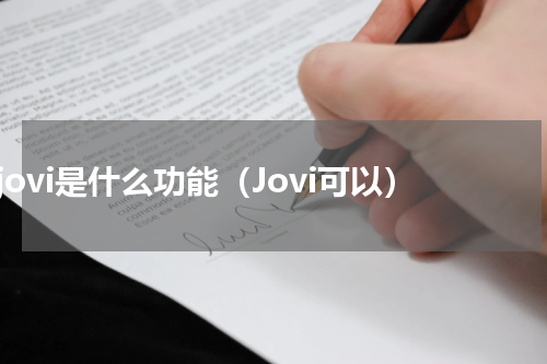 jovi是什么功能（Jovi可以）