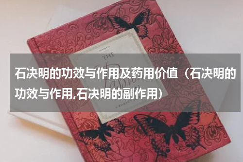 石决明的功效与作用及药用价值（石决明的功效与作用,石决明的副作用）