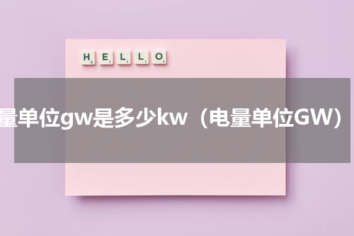 电量单位gw是多少kw（电量单位GW）