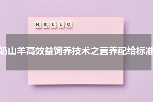 奶山羊高效益饲养技术之营养配给标准