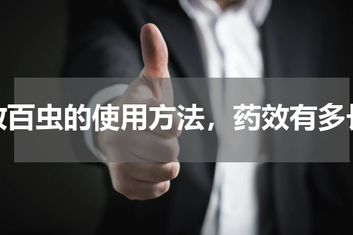 敌百虫的使用方法，药效有多长