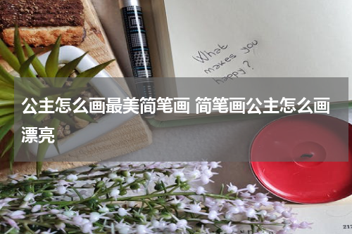 公主怎么画最美简笔画 简笔画公主怎么画漂亮