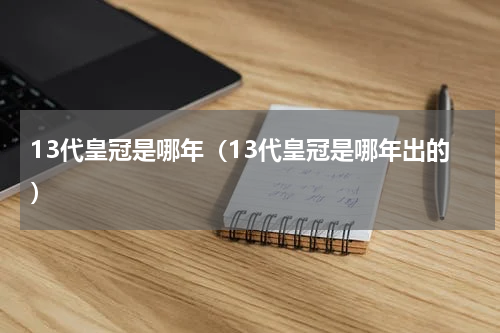 13代皇冠是哪年（13代皇冠是哪年出的）