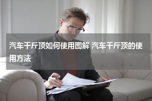 汽车千斤顶如何使用图解 汽车千斤顶的使用方法