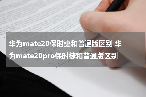 华为mate20保时捷和普通版区别 华为mate20pro保时捷和普通版区别