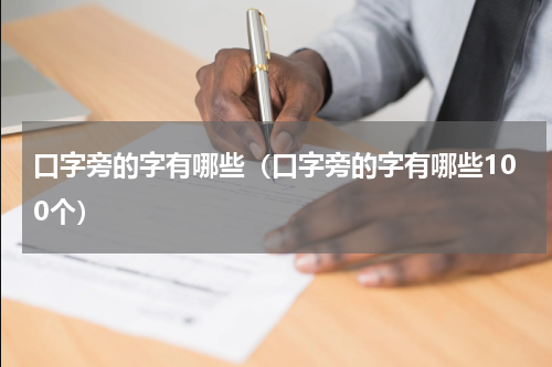 口字旁的字有哪些（口字旁的字有哪些100个）