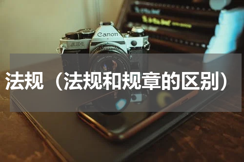 法规（法规和规章的区别）