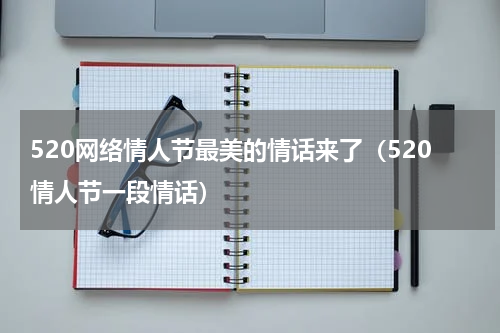 520网络情人节最美的情话来了（520情人节一段情话）