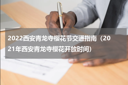 2022西安青龙寺樱花节交通指南（2021年西安青龙寺樱花开放时间）